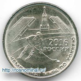 Чемпионат мира по хоккею 1 рубль 2016 Приднестровье