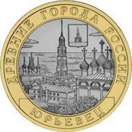 Юрьевец 10 рублей 2010 (сост. Very Fine)