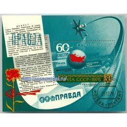 Cоюзпечать - 60 лет СССР блок 30 копеек 1978