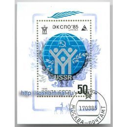 Экспо 85 СССР блок 50 копеек 1985