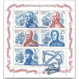 Флотоводцы России СССР лист 5 марок 1987