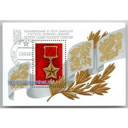Герой Советского Союза СССР блок 50 копеек 1984