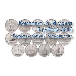 Города-столицы государств 5 рублей 2016 (14 монет)