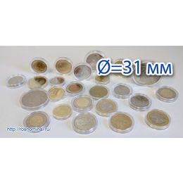 Капсула для монет 31,1 мм (внешний диаметр 44,00 мм)