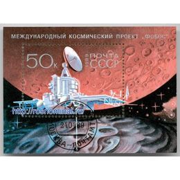 Космический проект Фобос СССР блок 50 копеек 1989