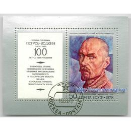 Кузьма Петров-Водкин СССР блок 50 копеек 1978