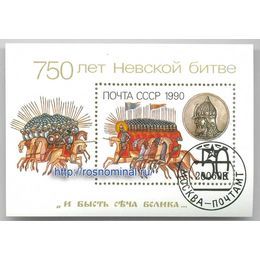 Невская битва СССР блок 50 копеек 1990