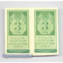 Банкнота 3 рубля 1922 пара РСФСР сост. about UNC