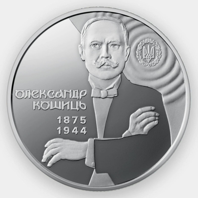 150 лет со дня рождения Александра Кошица 2 гривны 2025 Украина