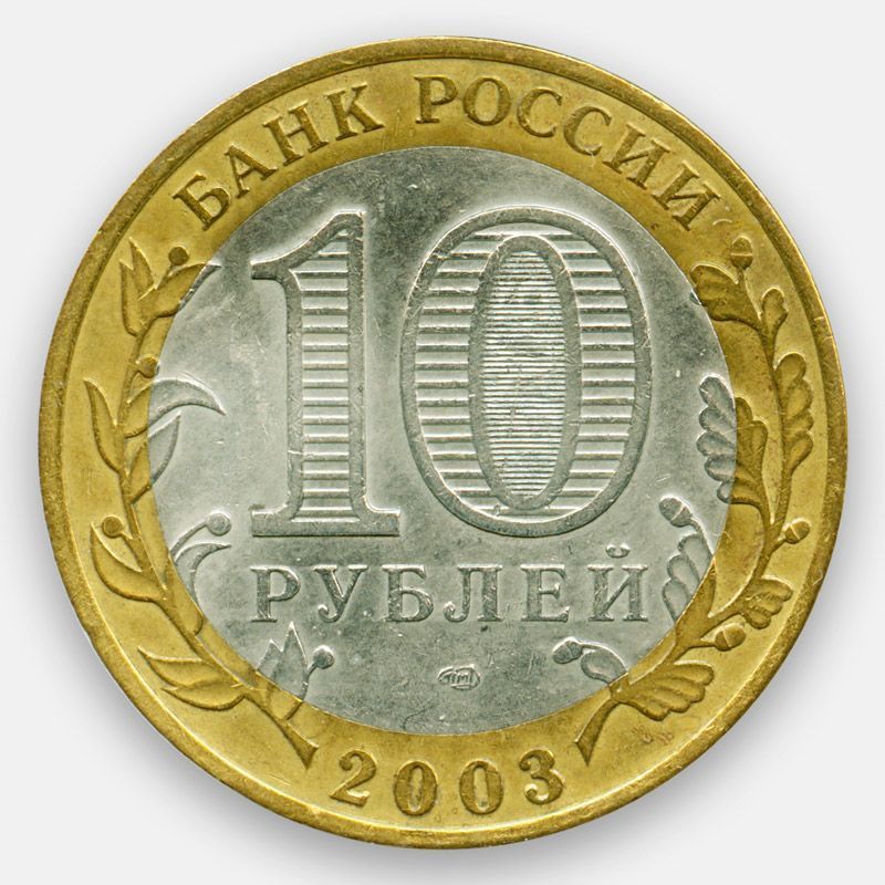 10 ру б ру. Монета 10 рублей. Десять рублей. Монета 10 рублей 2003 года. Монета 10 рублей обычная.