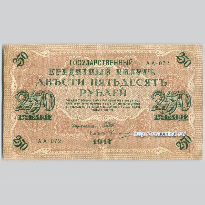 250 рублей в белорусских. Банкнота 250 рублей 1917. 250 Рублей 1917.