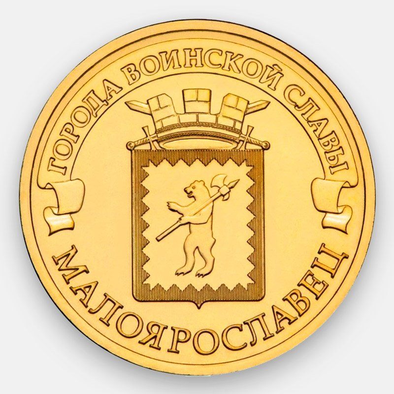 Цена монеты 10 рублей 2015 года