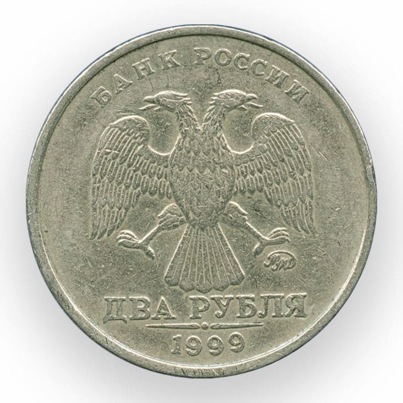 Рубль 1999 года стоимость. 2 Рубля 1999. 251 Рубль. Рубль 1999 года цена. 2 Рубля 1999 года ММД.