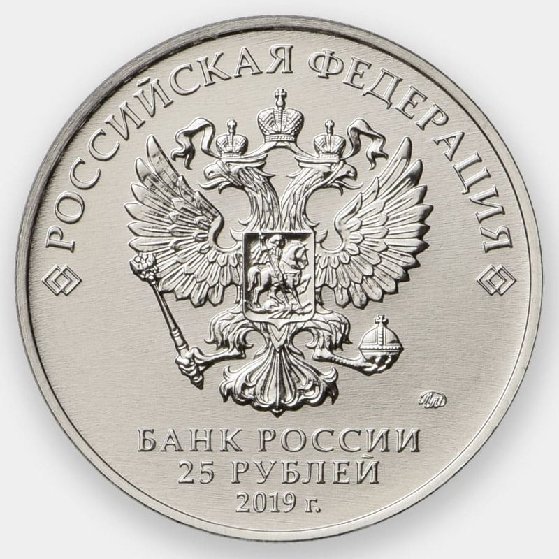 Монеты россии 25 рублей цена