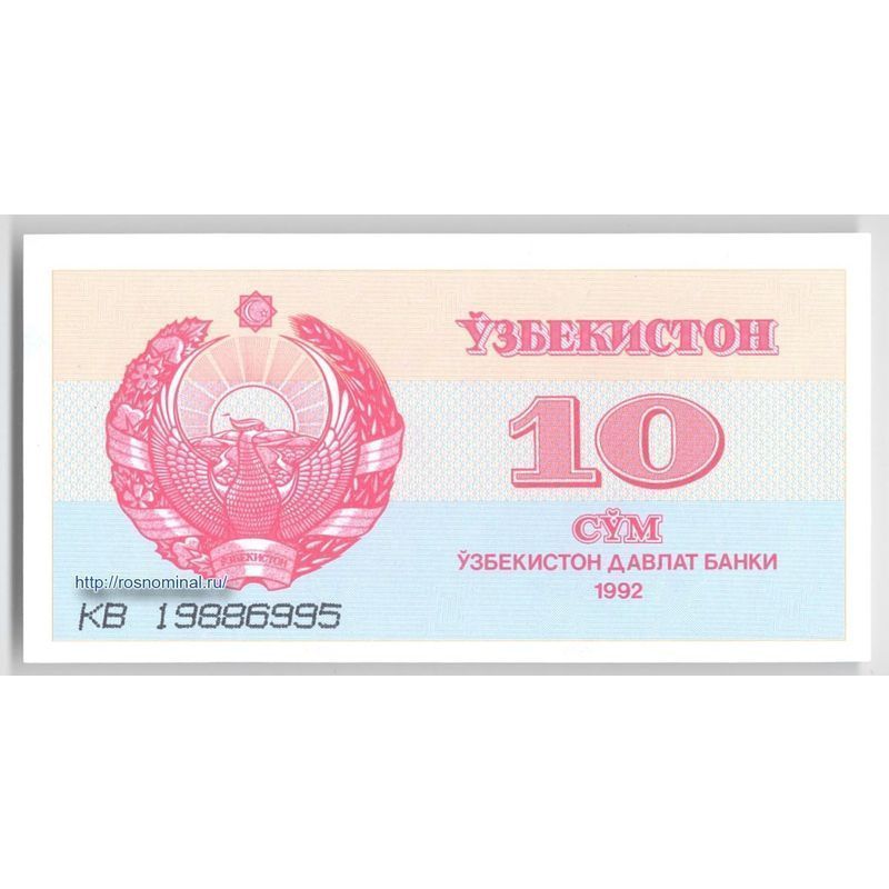 10 в сумах. Сум купоны в Узбекистане. 10 Сум. 5000 Сум. 10000 Сум.