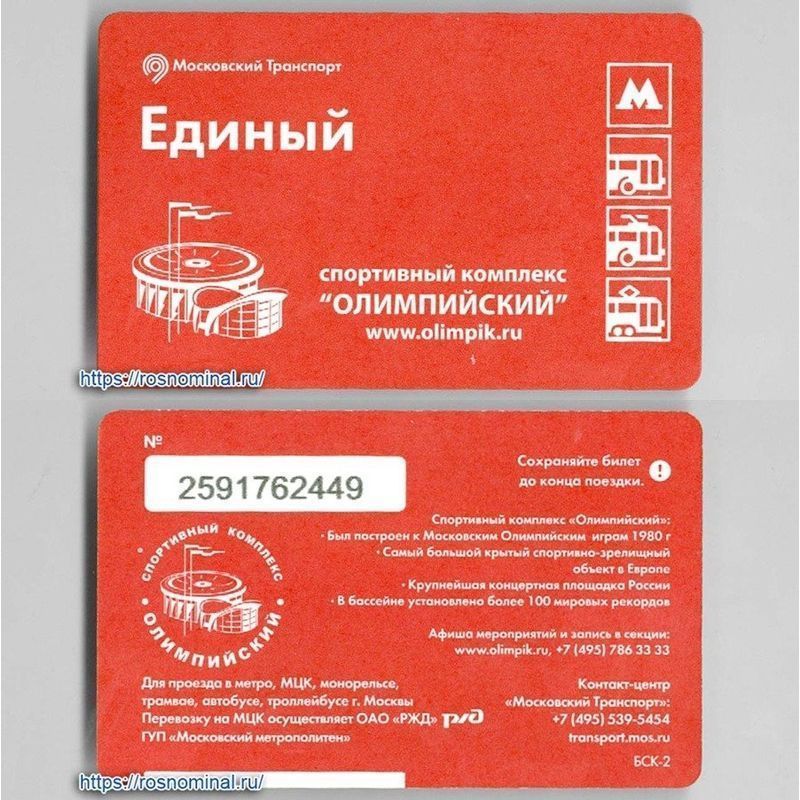 Единый билет. Единый билет на транспорт в Москве. Единый билет для сирот. Проездной билет единый 365.