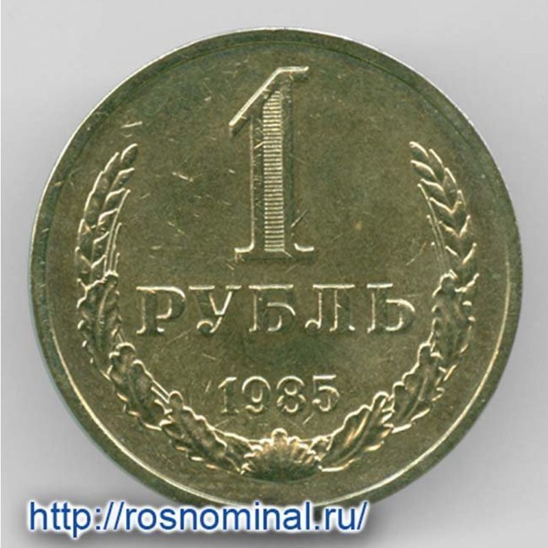 Росноминал магазин монет. Монета Москва. Росноминал. Монета Москва 80 Moskva. Рубль монета СССР 1985 из какого металла.