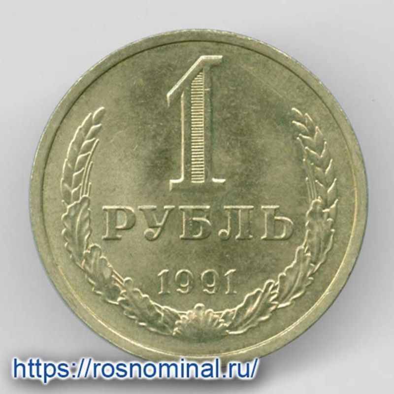 1 рубль 1991. Рубль 1991. Стоимость монета 1 рубль 1977 года.