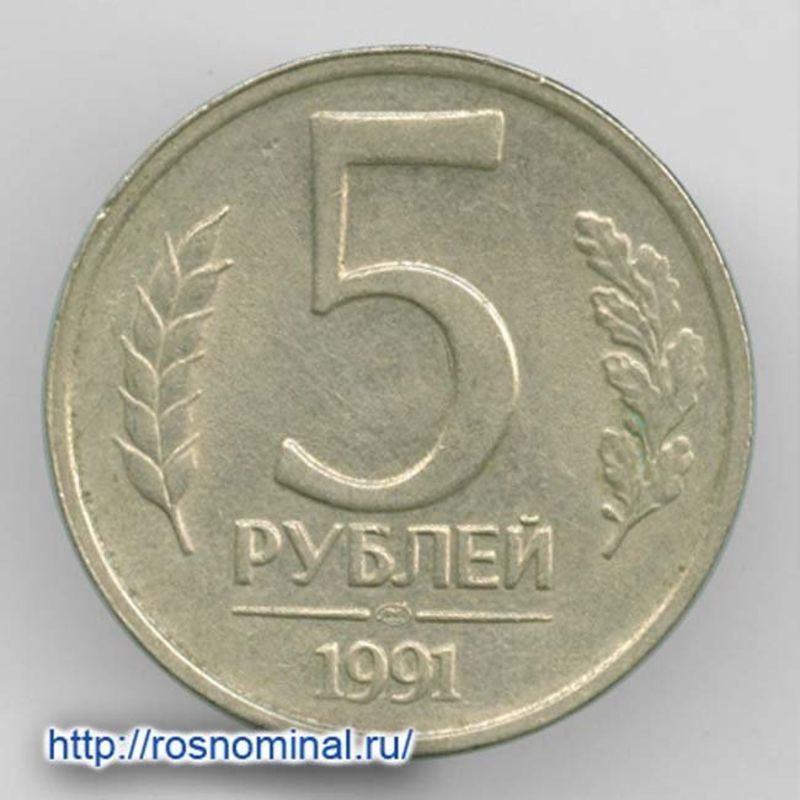 5 рублей редкие года