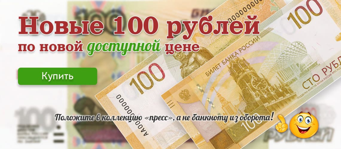 Банкнота 100 рублей Ржев новая