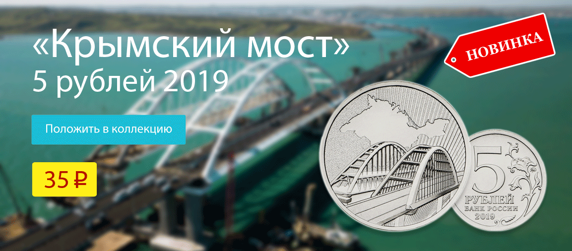 крымский мост 5 рублей 2019 монета