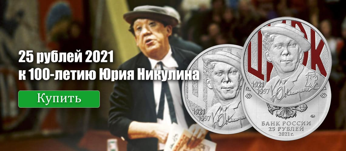 Никулин 25 рублей 2021 монета