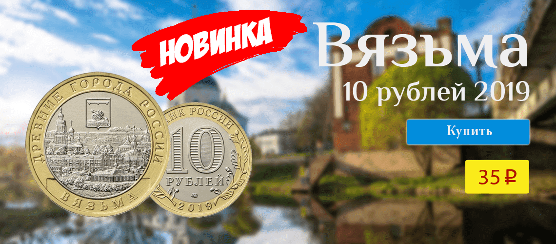 Вязьма 10 рублей 2019 биметалл монета