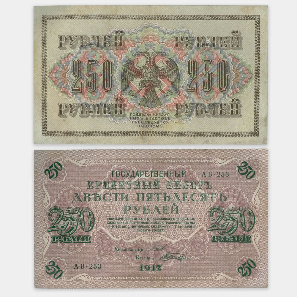 250 рублей россии. 250 Рублей 1917. Купюра 250 рублей 1917. Купюра 250 рублей 1917 года. Банкнота 250 рублей 1917 года.