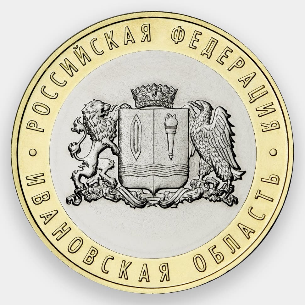 Ивановская область монета 10 рублей