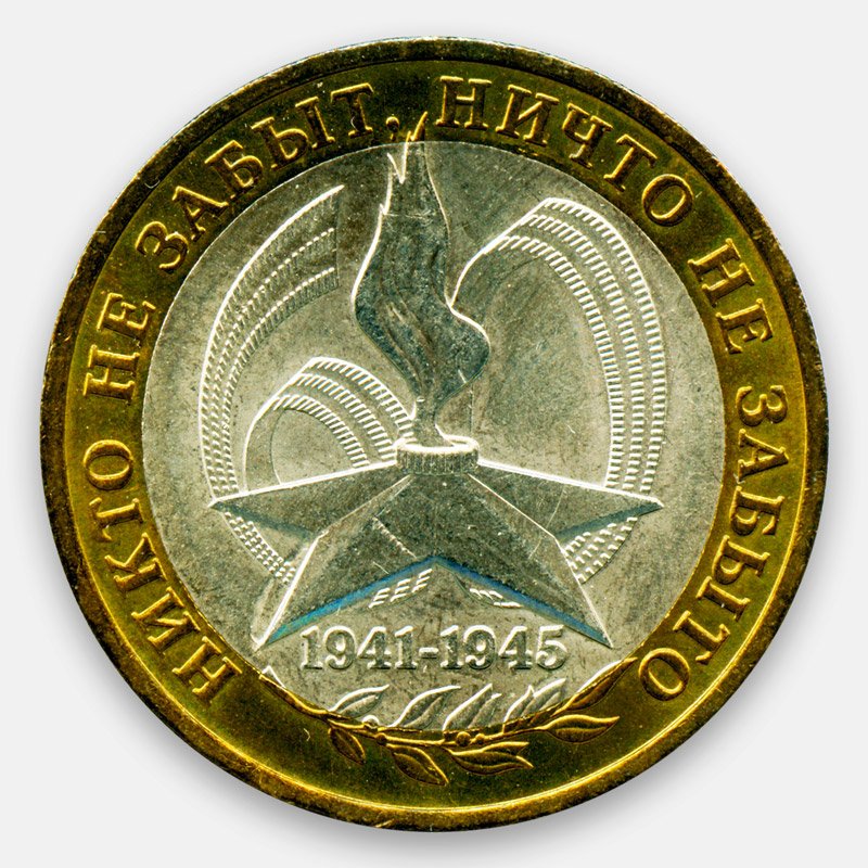 10 рублей никто не забыт 2005 цена. 10 Рублей 2005 1941-1945 никто не. 10 Рублей 2005 никто не забыт. Монета 10 рублей никто не забыт ничто не забыто. 10 Рублей монета 1941-1945 никто не забыт ничто не забыто.