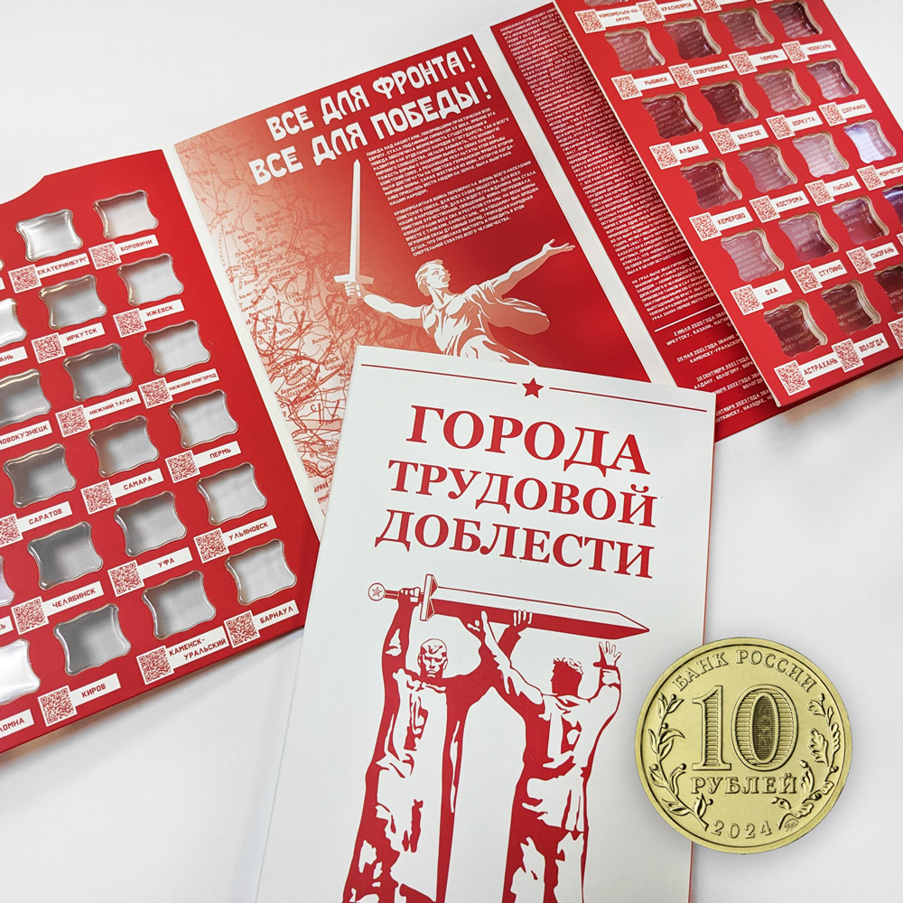 Альбом для монет 10 рублей Города Трудовой Доблести | Характеристики,  хорошее состояние, актуальная цена