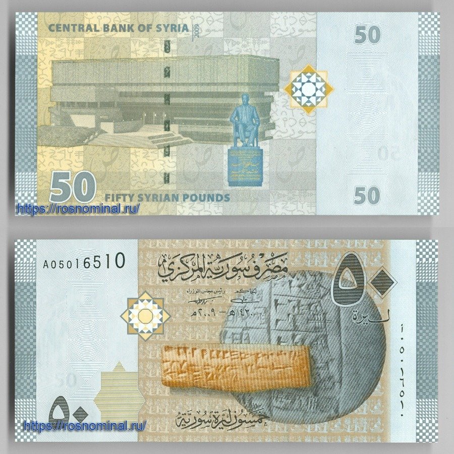 Сколько в рублях 20 миллионов фунтов. Сирийские купюры. 50 Сирийских фунтов в рублях. Банкноты Сирии. Сирийский фунт банкноты.
