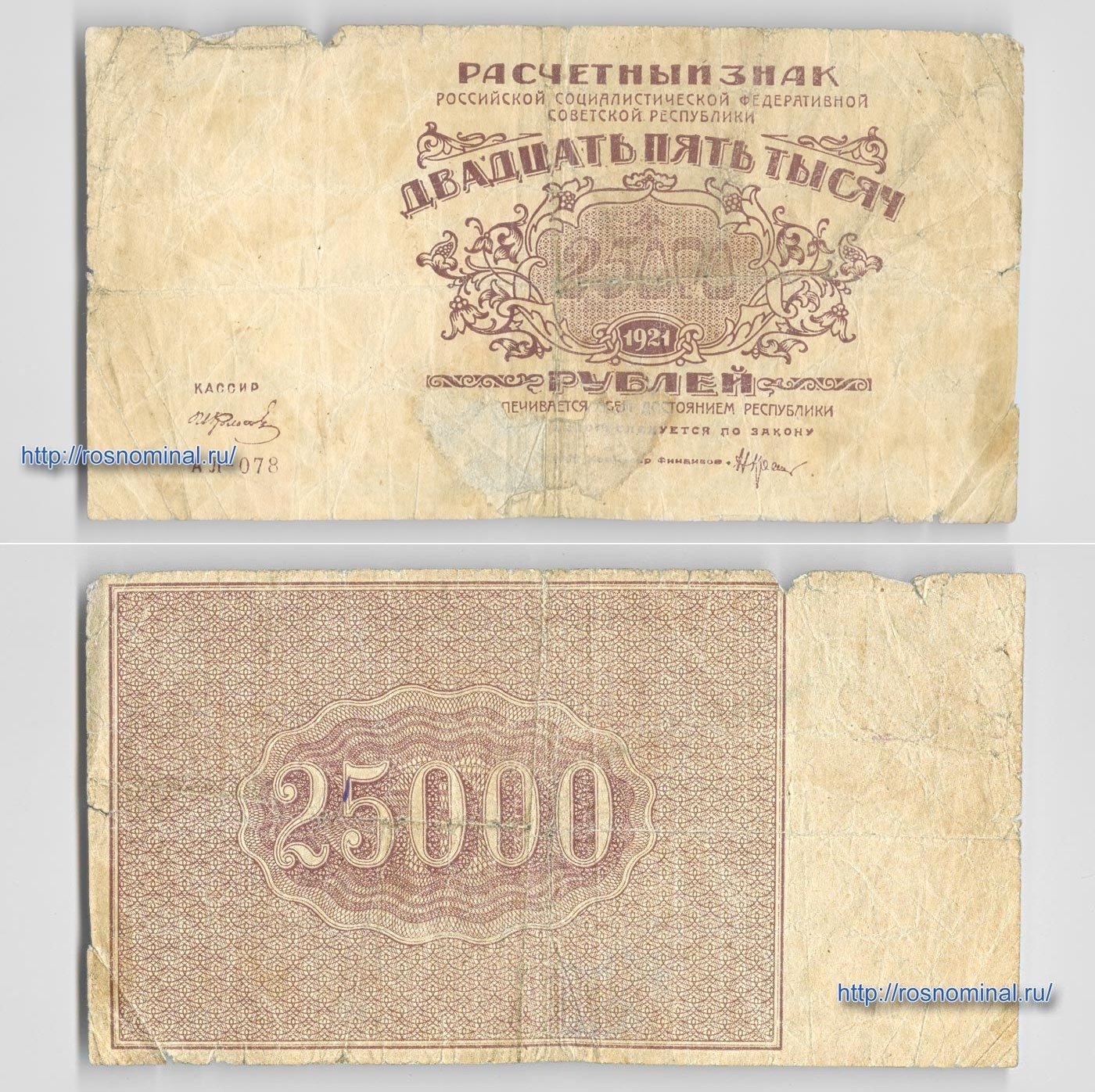 Купюра 25000. Банкноты 1921. 25000 Рублей 1921. 25000 Руб 1921 банкнота. 25000 Рублей купюра.