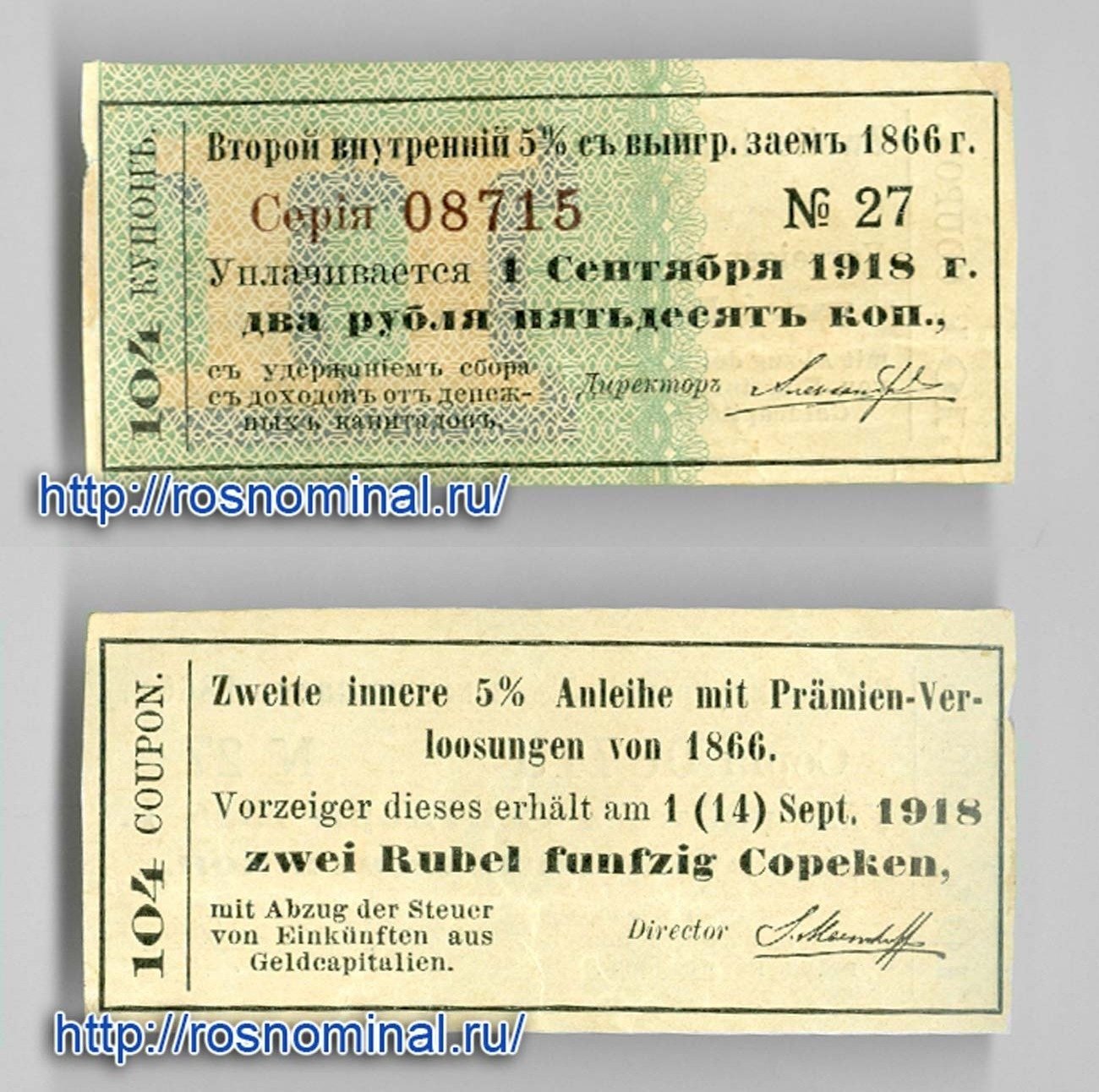 Билетик на второй. Билет 1866 года. Билет 2 рубля. Билет второго внутреннего 5 с выигрышами займа 1866. Целевой займ 19 век.